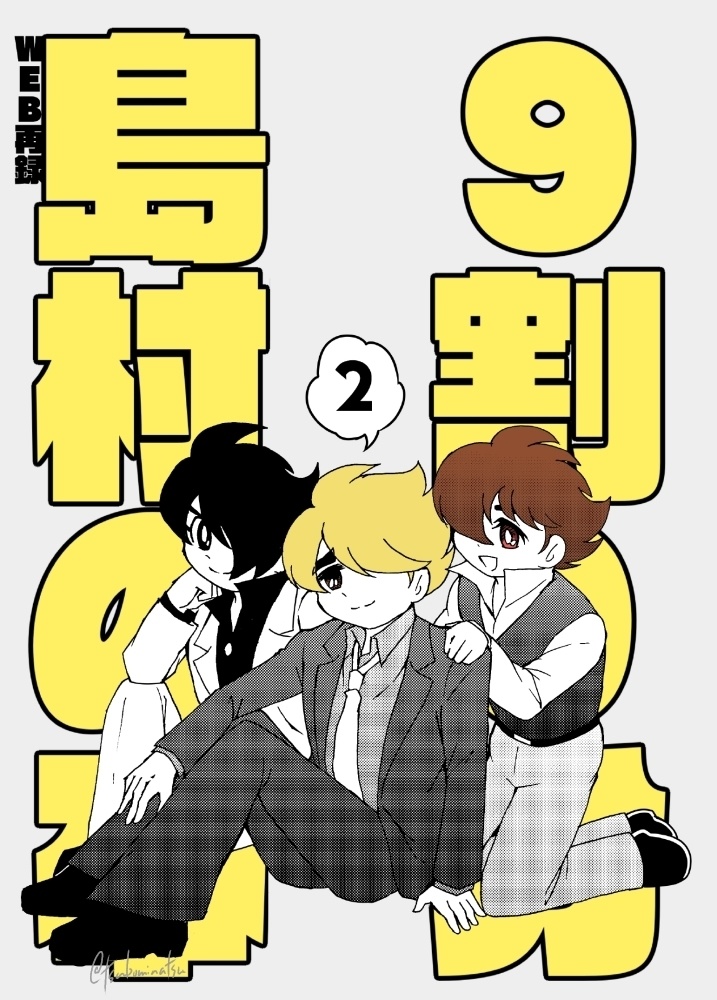 9割9分島村の本2