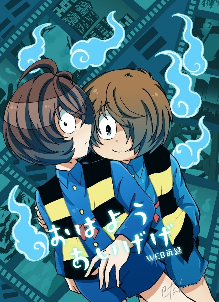 おはようあいげげ