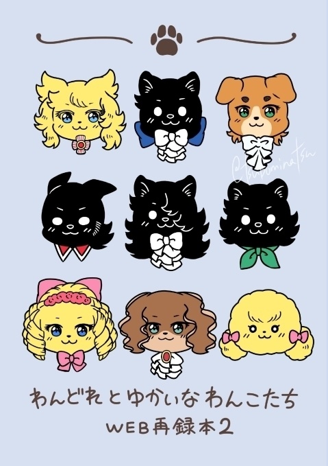 わんどれとゆかいなわんこたち WEB再録