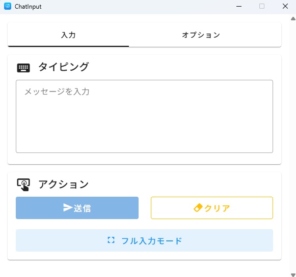 「VRCHAT」「無料」シンプルな読み上げ付きのChatBox入力補助ツール - ChatInput