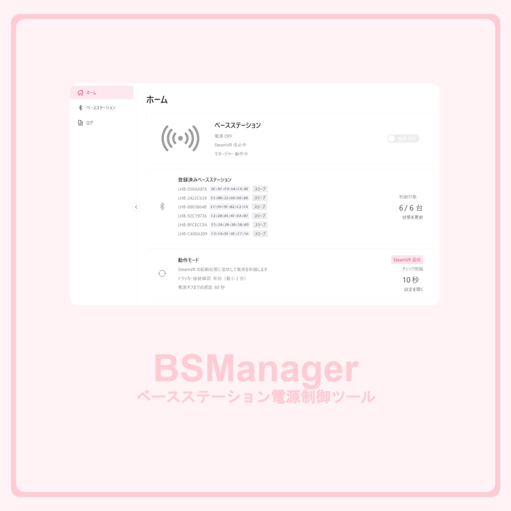 「無料」ベースステーション電源制御ツール - BSManager