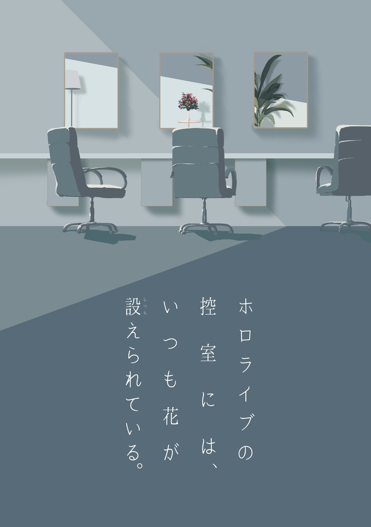 ホロライブの控室には、いつも花が設えられている。