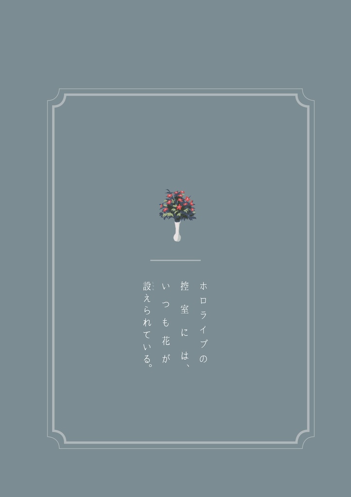 ホロライブの控室には、いつも花が設えられている。