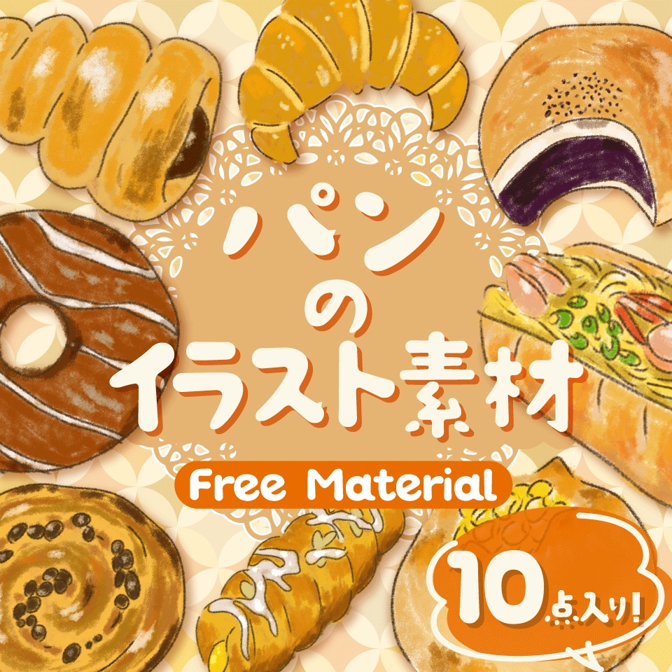 【食べ物素材】パンのゆるかわイラスト10点セット（透過PNG）