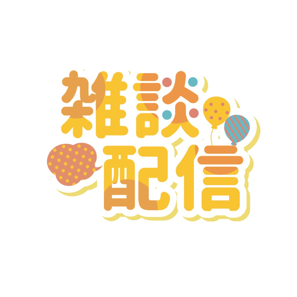 ポップな雑談配信ロゴ（透過PNG）