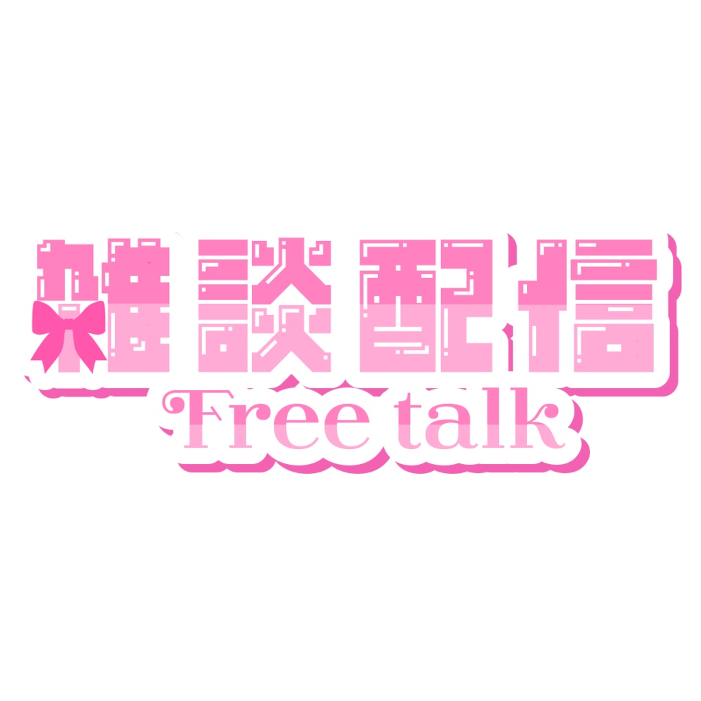 キュートな雑談配信ロゴ（透過PNG）