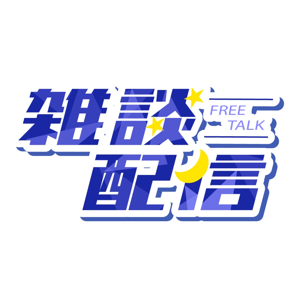 クールな雑談配信ロゴ（透過PNG）