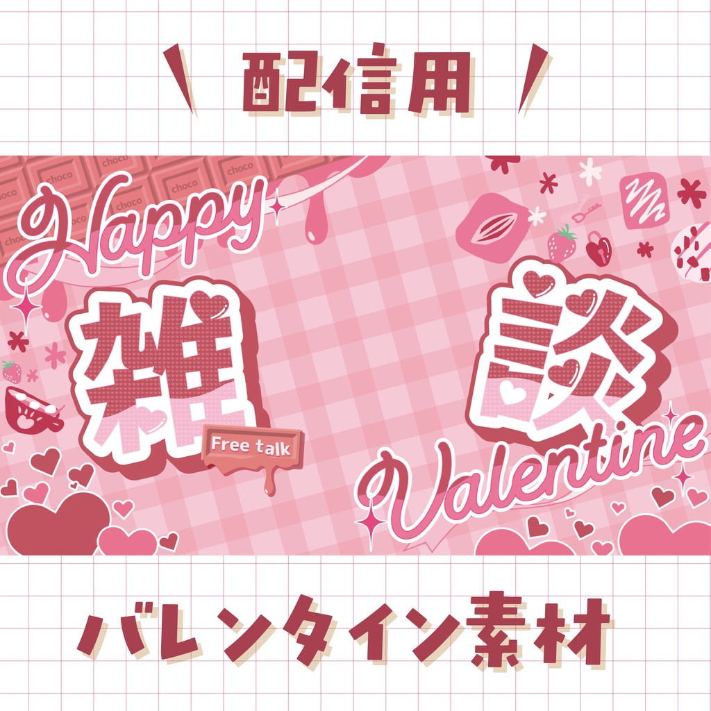  バレンタイン配信素材〈イチゴ〉