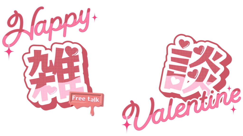 バレンタイン配信素材〈イチゴ〉