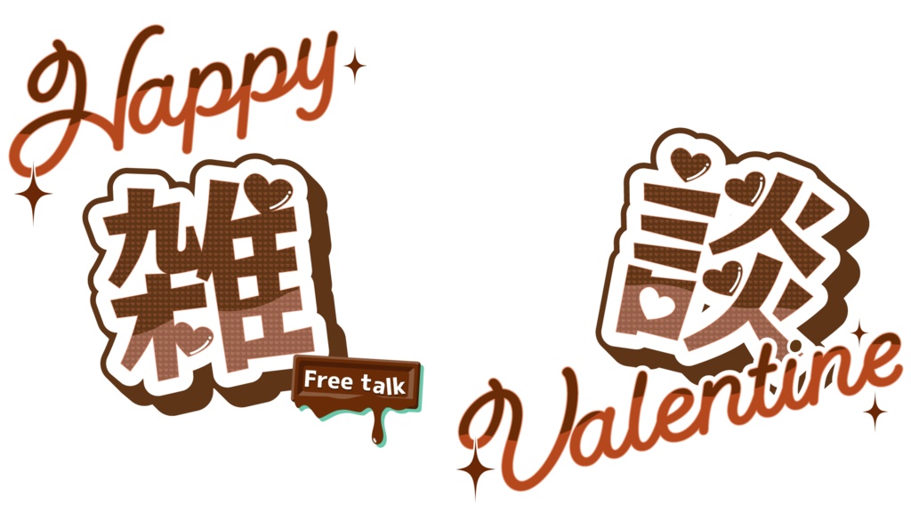 バレンタイン配信素材〈チョコ〉