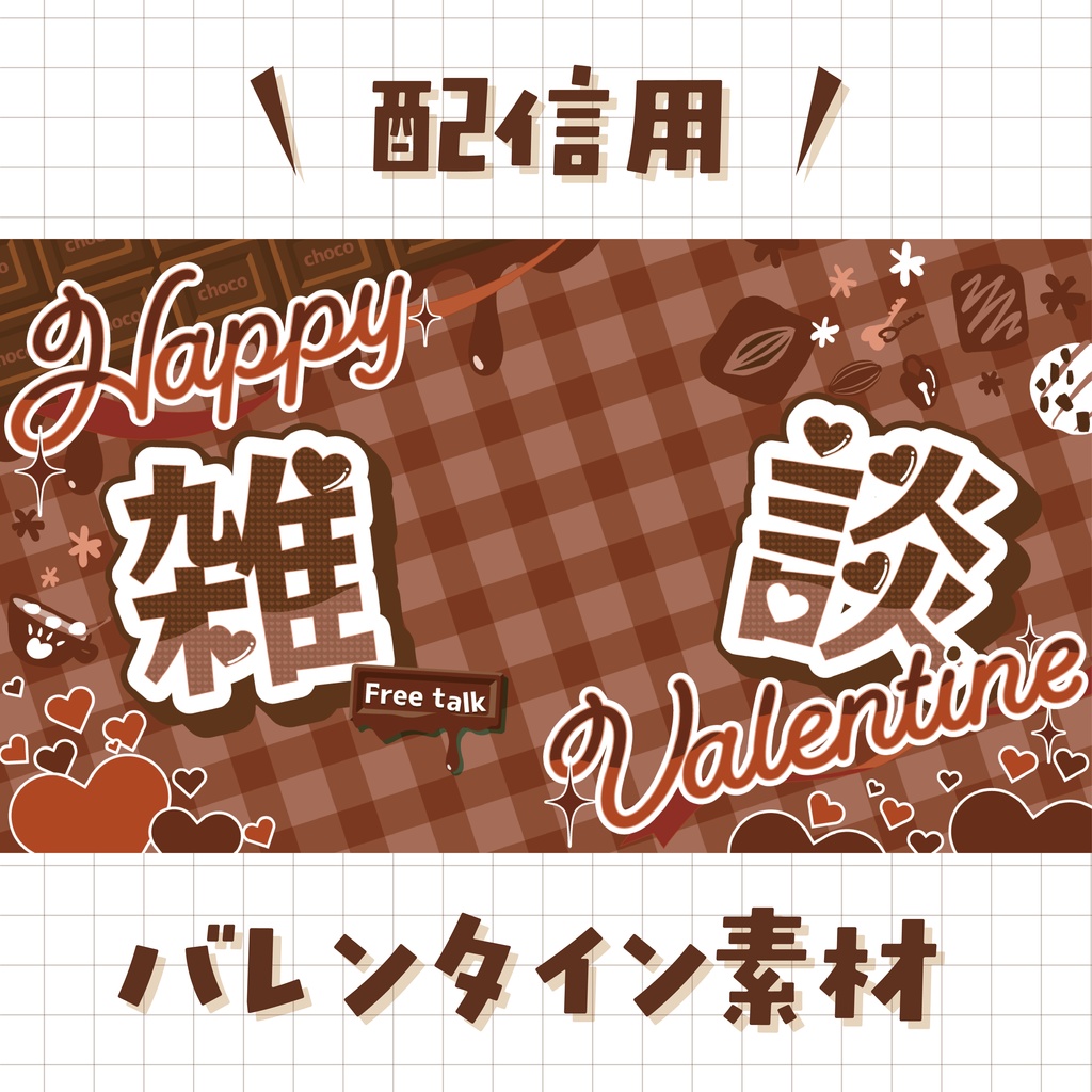 バレンタイン配信素材〈チョコ〉