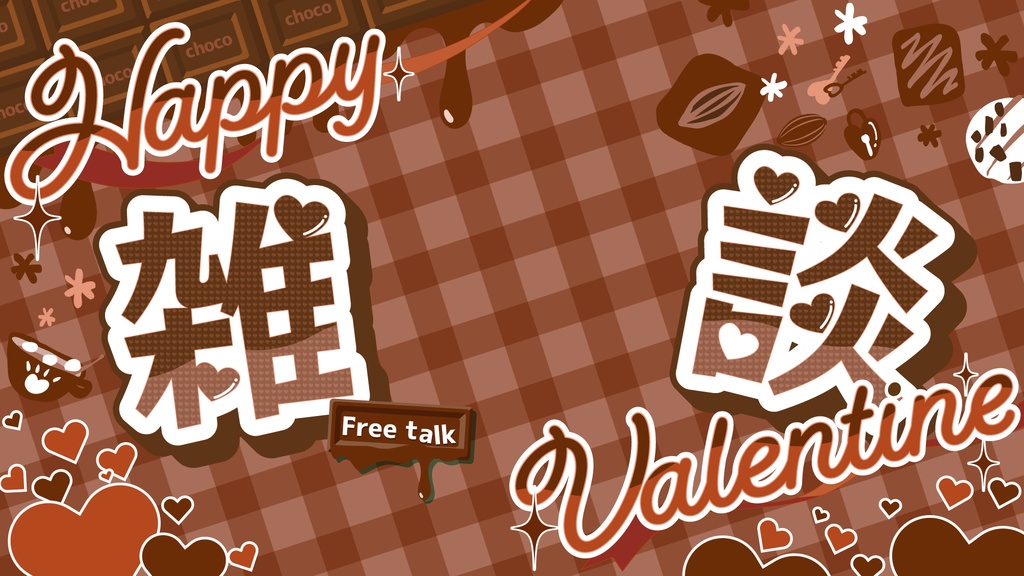 バレンタイン配信素材〈チョコ〉
