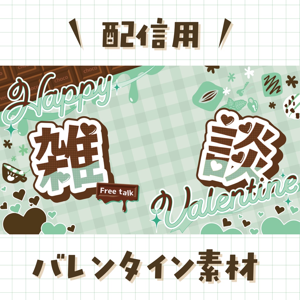 バレンタイン配信素材〈チョコミント〉