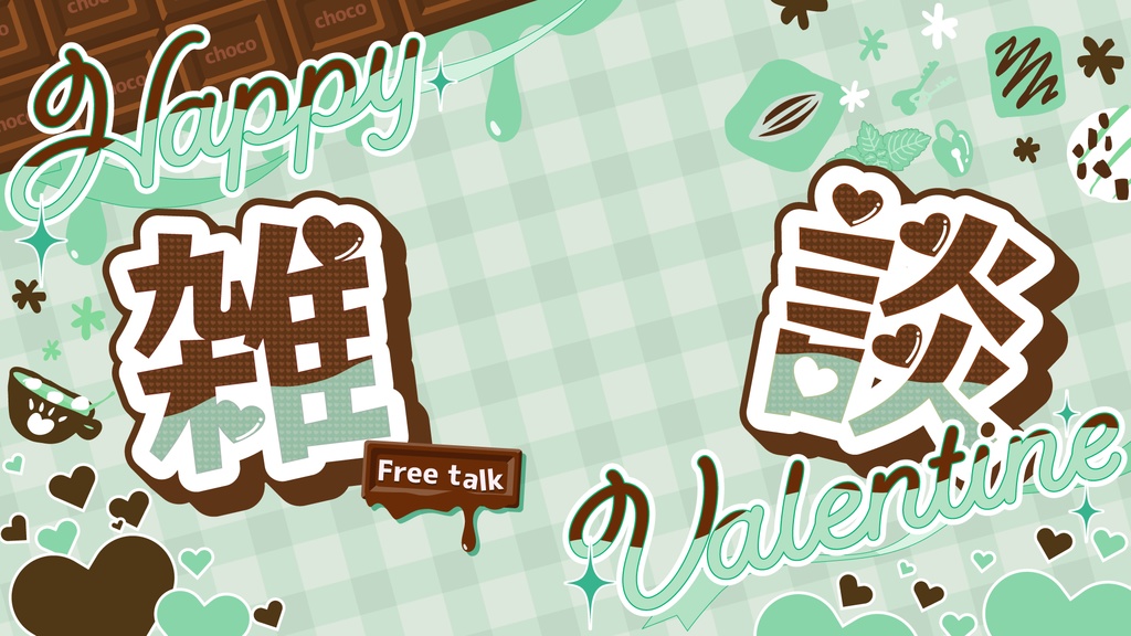 バレンタイン配信素材〈チョコミント〉