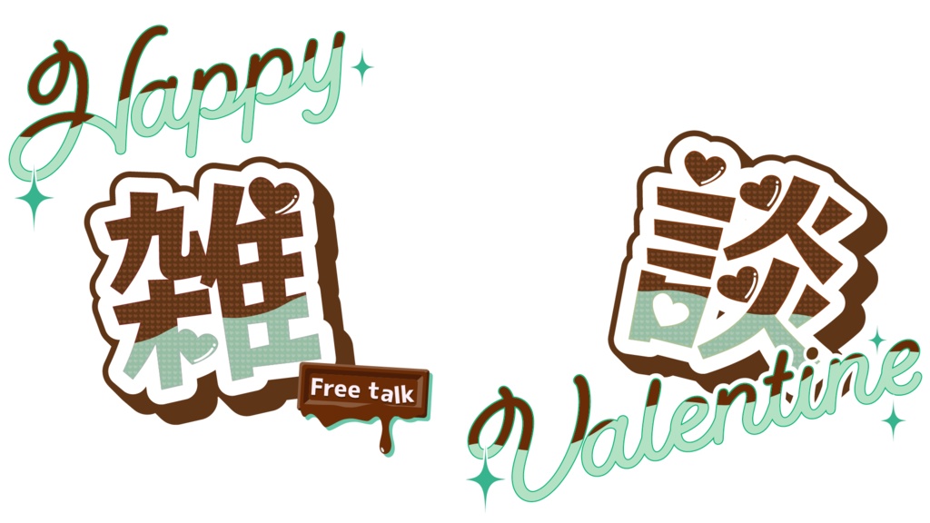 バレンタイン配信素材〈チョコミント〉