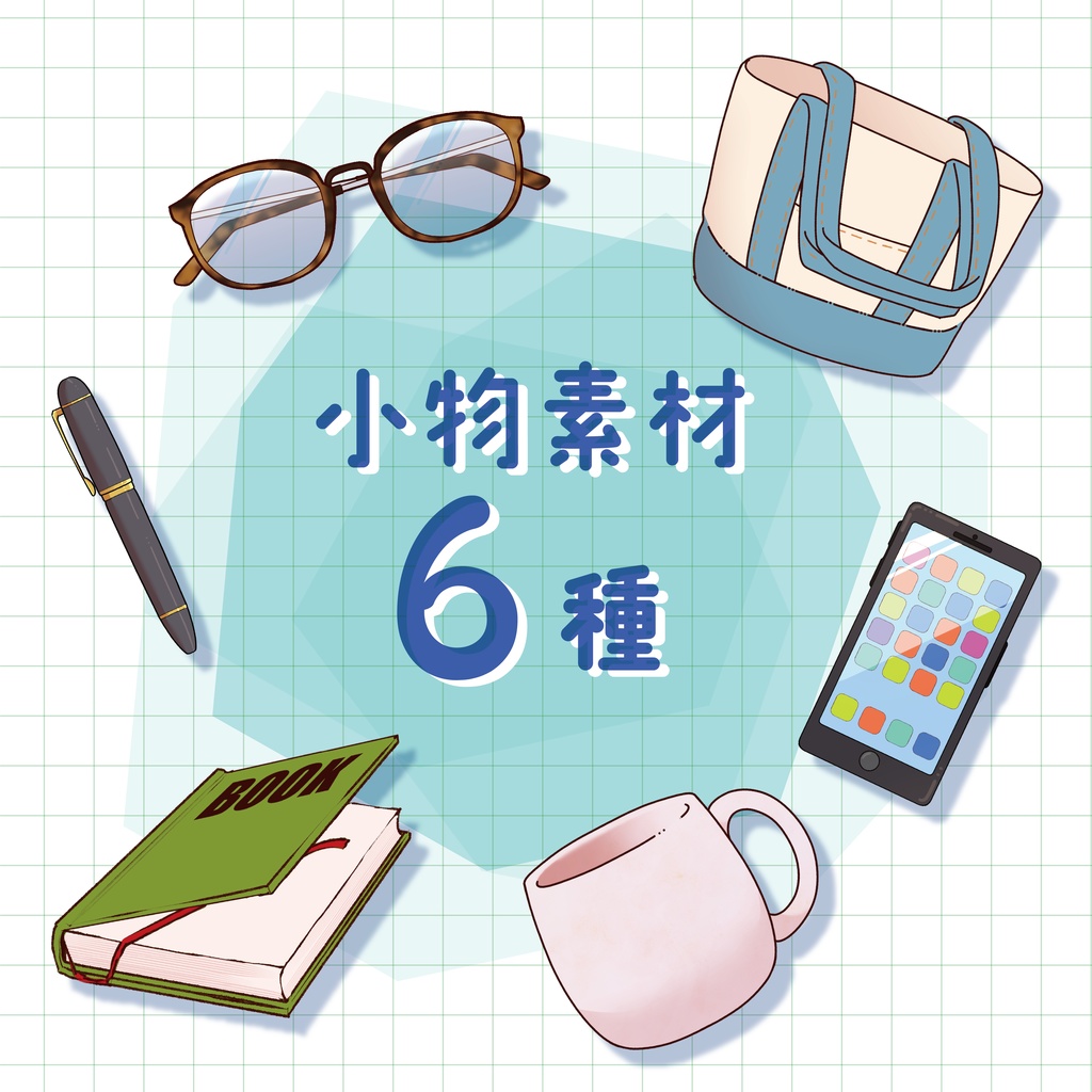 小物イラスト素材セット（全6種＋差分あり）