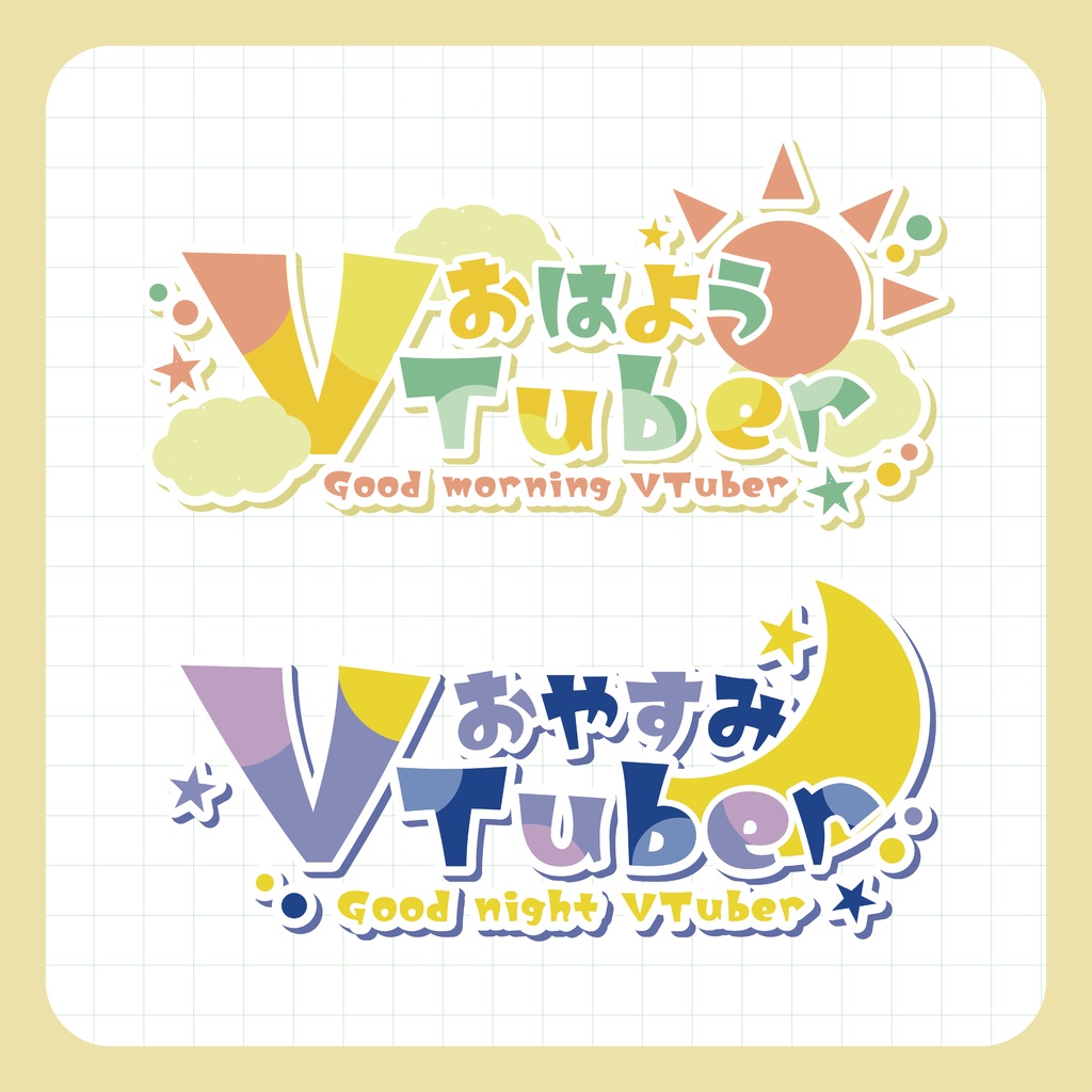 おはようVtuber・おやすみVtuber素材