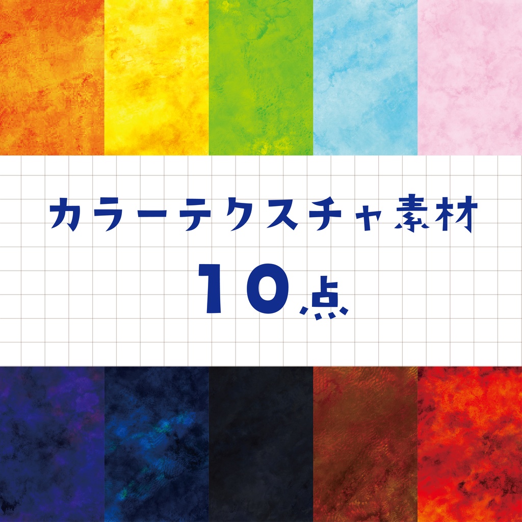 カラーテクスチャ素材