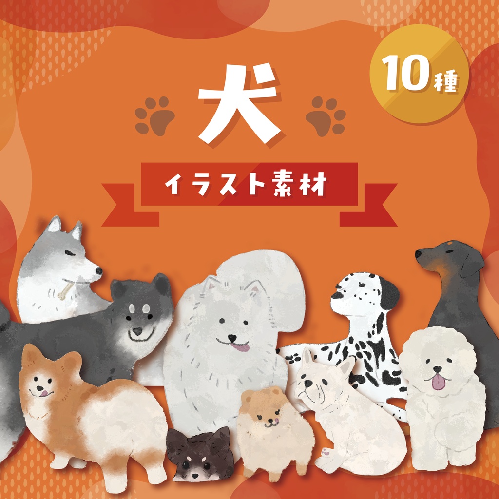 【商用利用可】犬イラスト素材