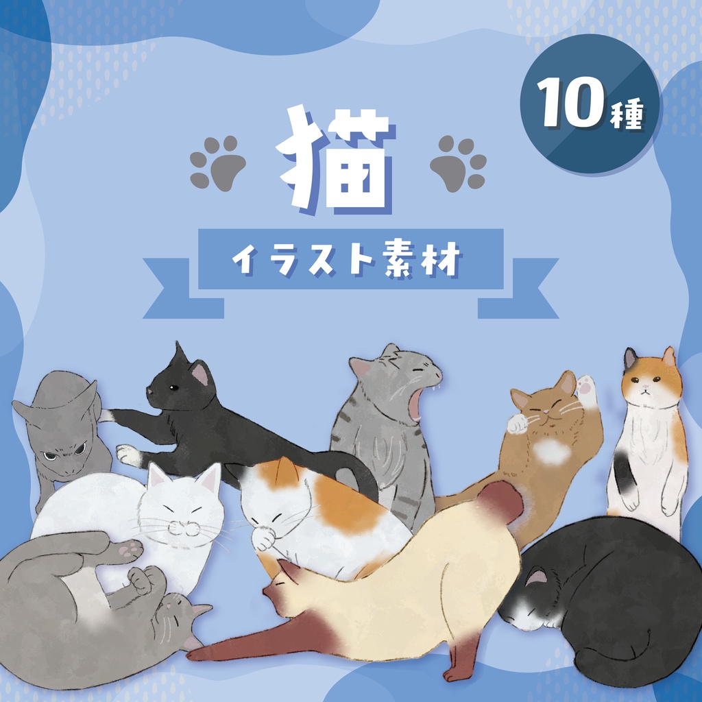【商用利用可】猫イラスト素材