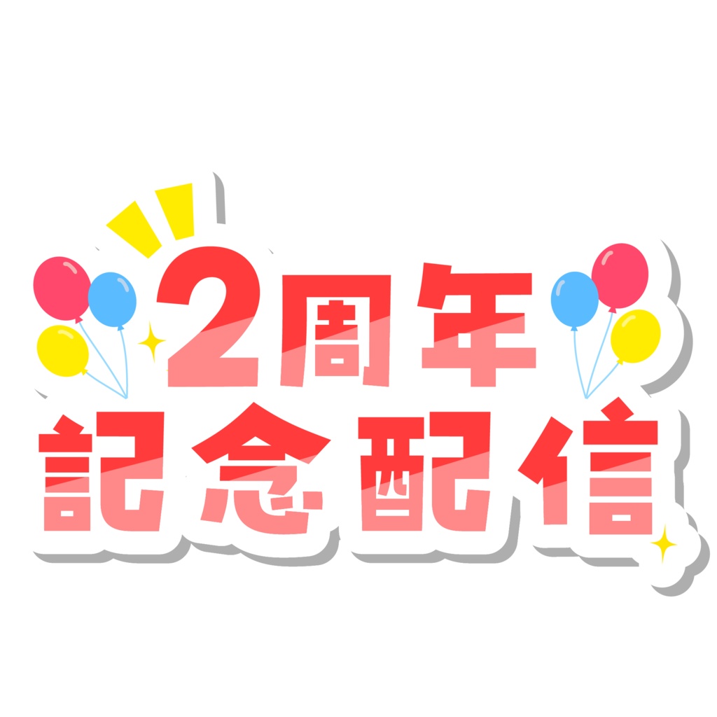 周年記念配信ロゴ