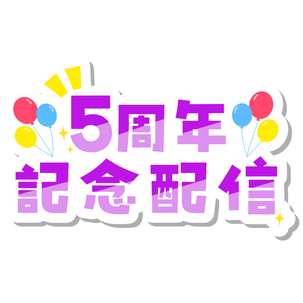 周年記念配信ロゴ