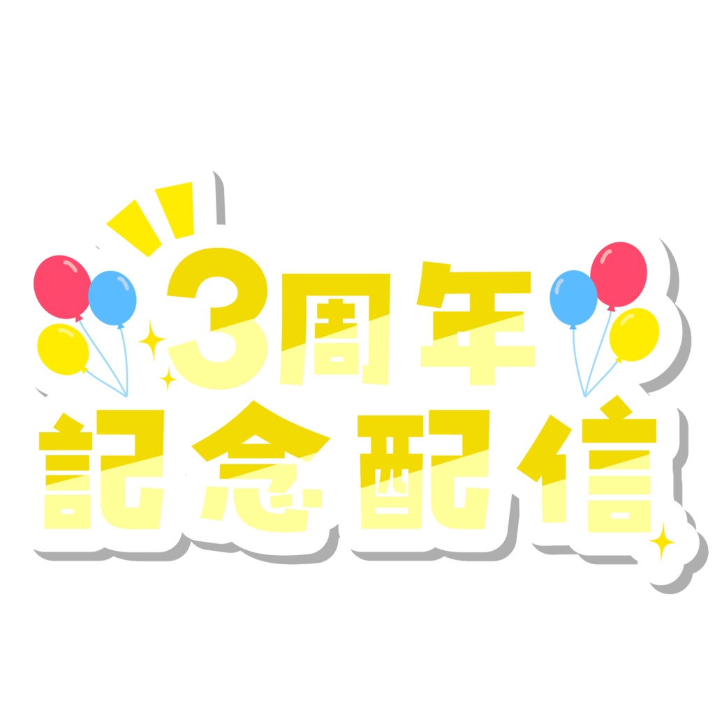 周年記念配信ロゴ