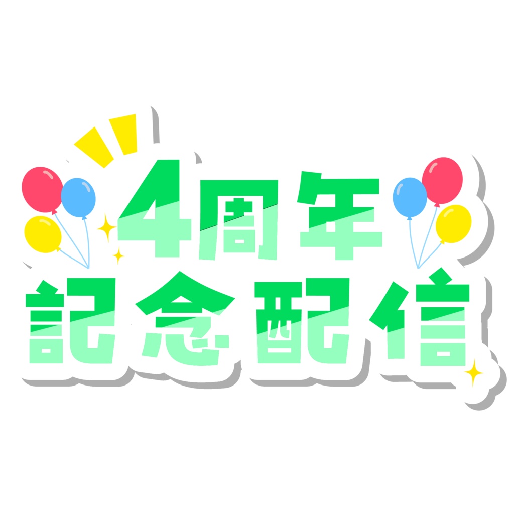 周年記念配信ロゴ