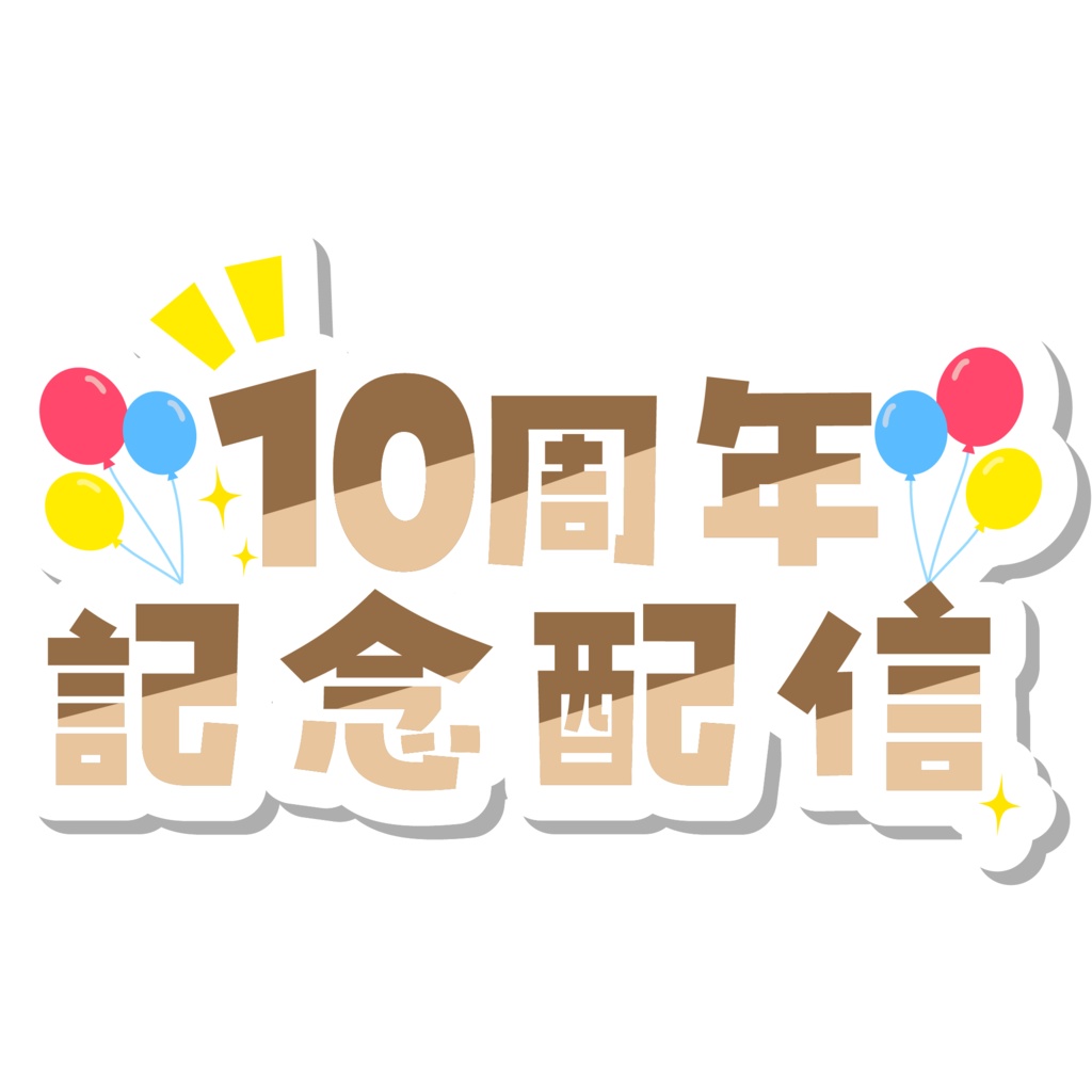 周年記念配信ロゴ