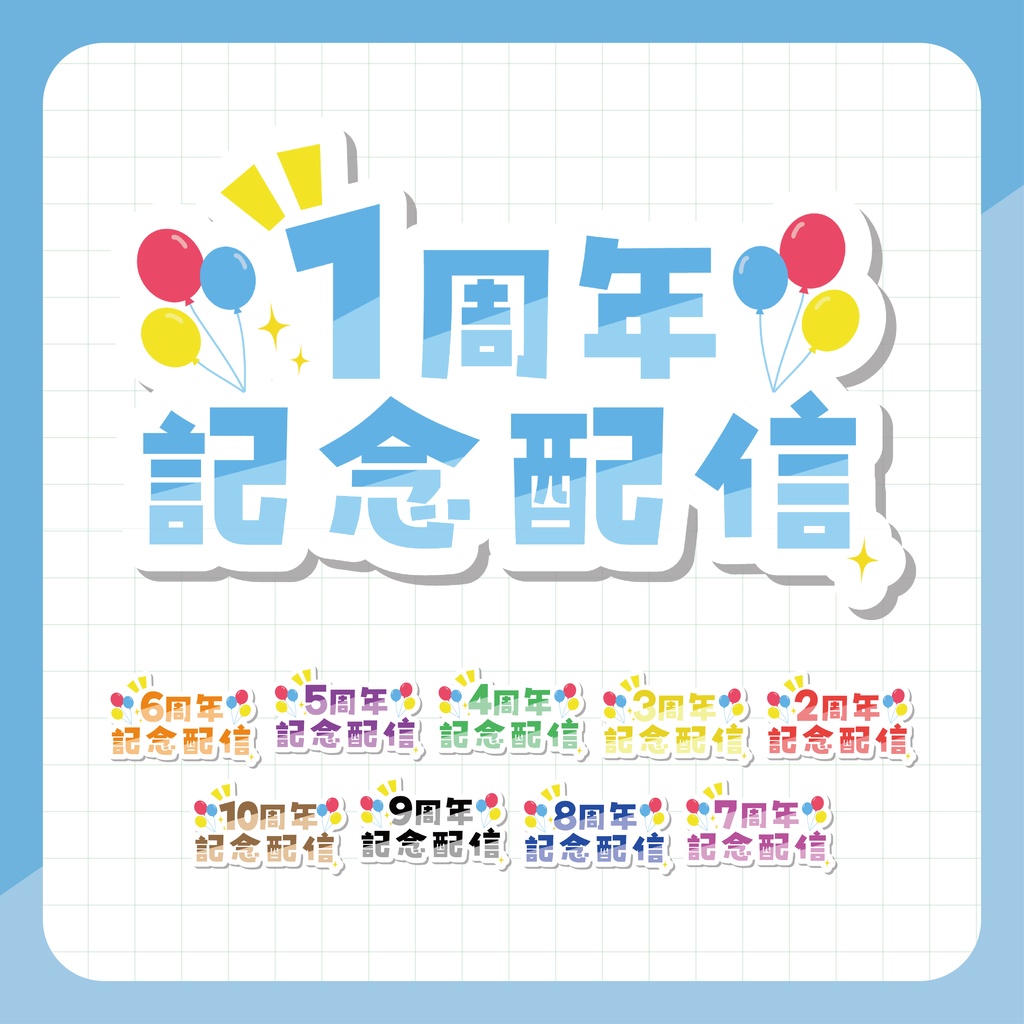 周年記念配信ロゴ