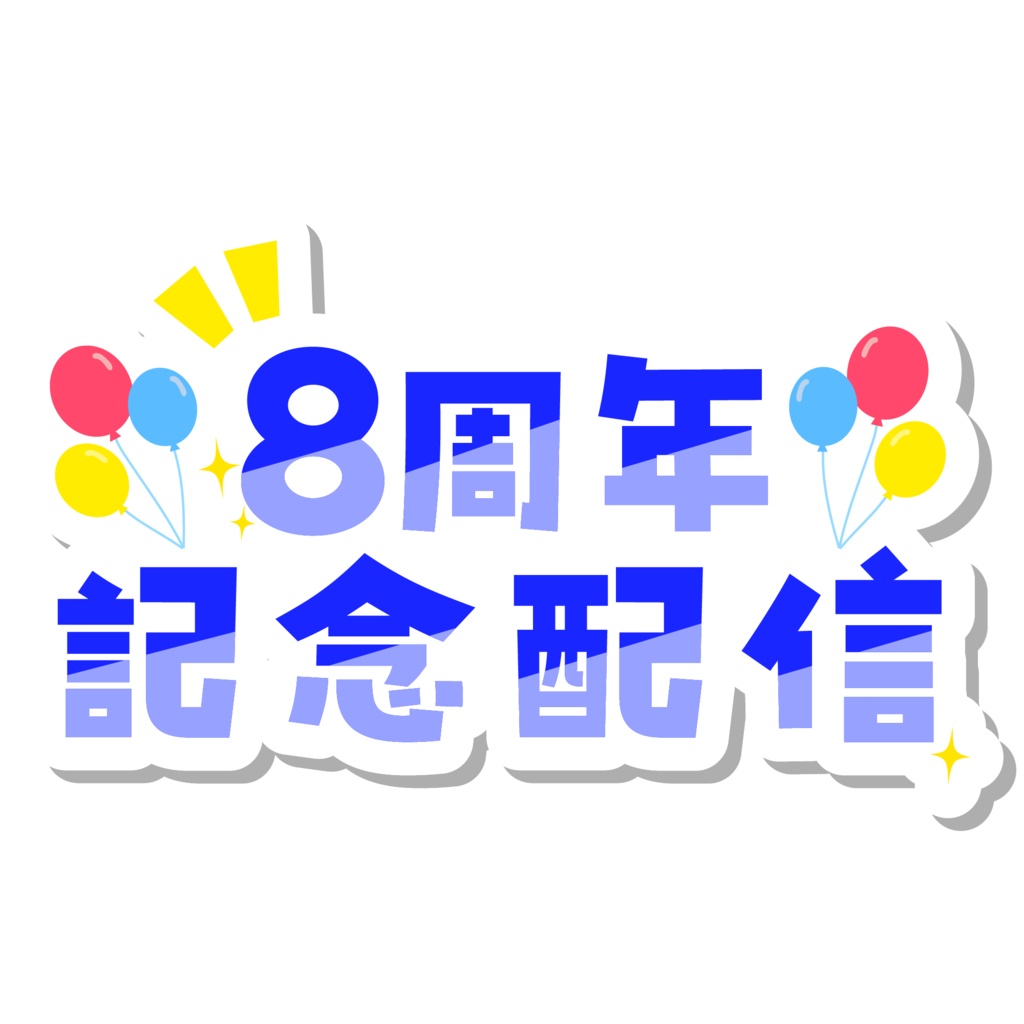 周年記念配信ロゴ