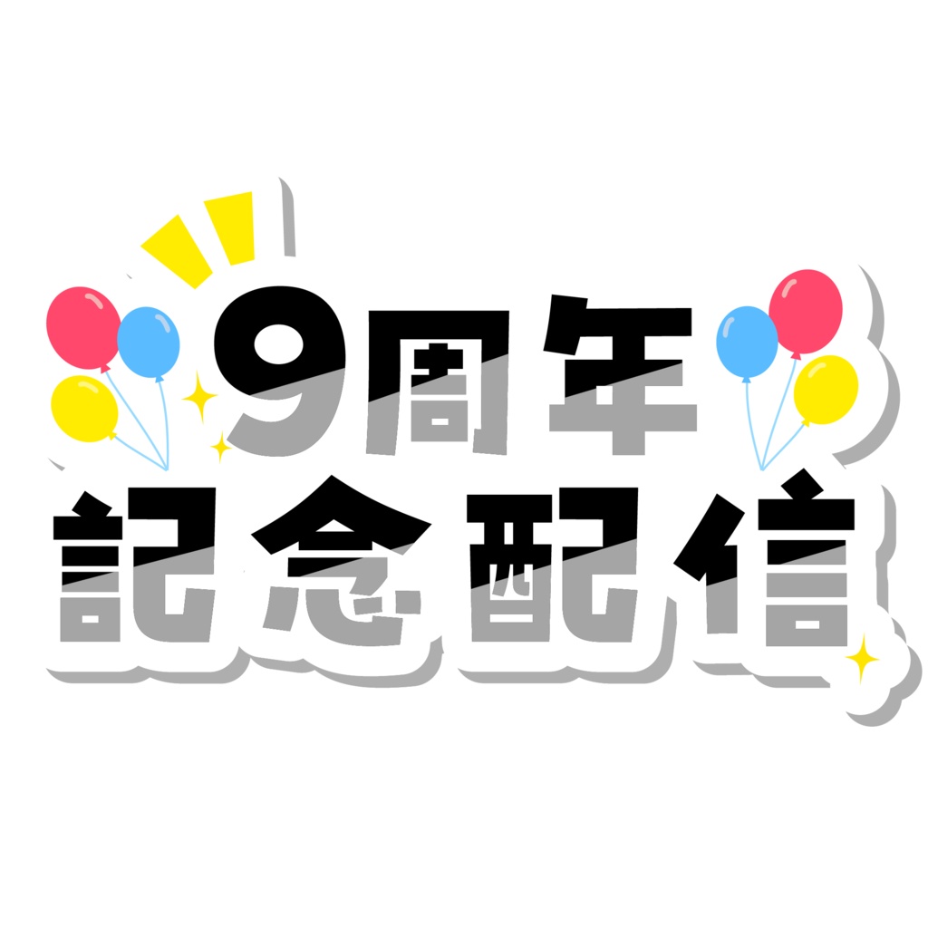 周年記念配信ロゴ
