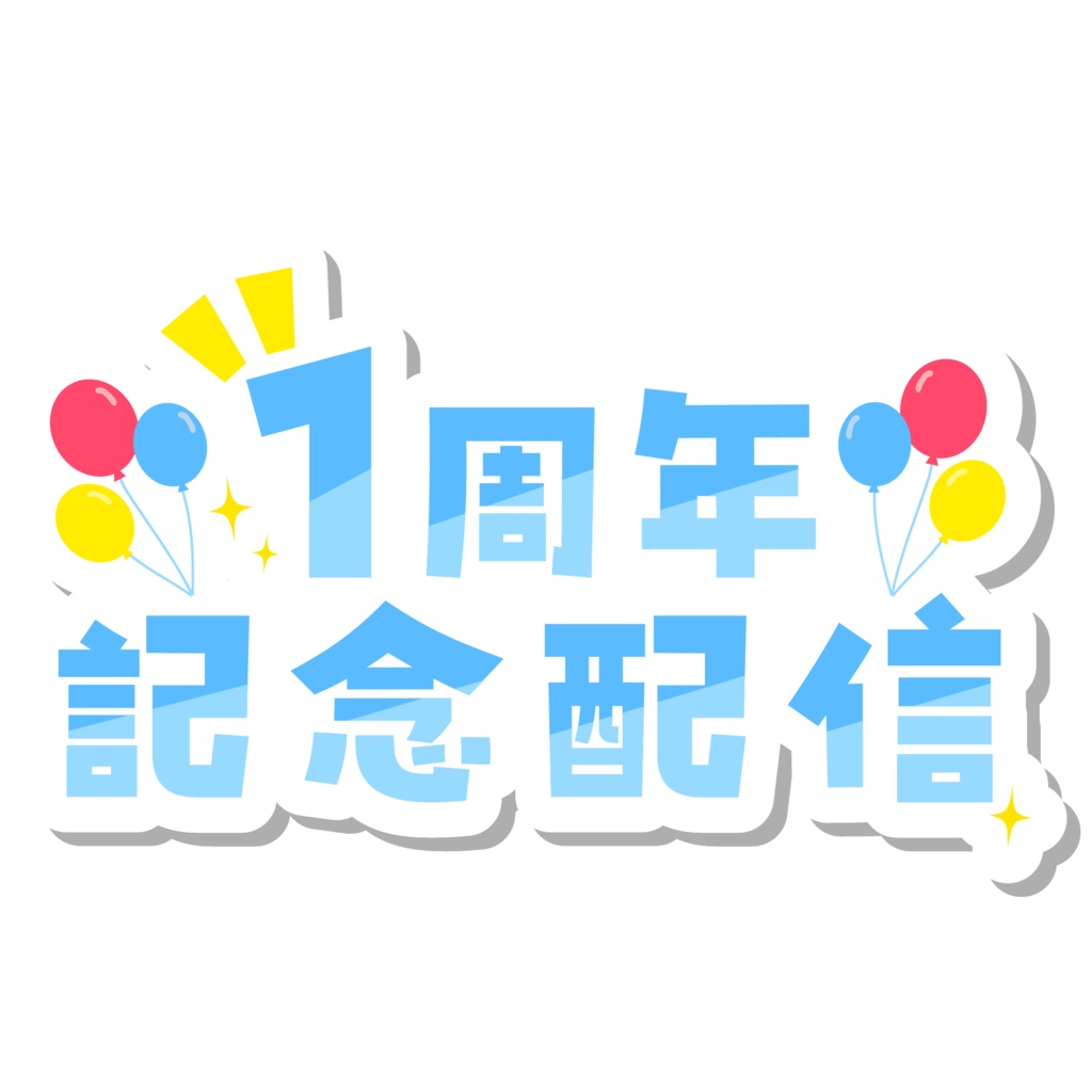 周年記念配信ロゴ