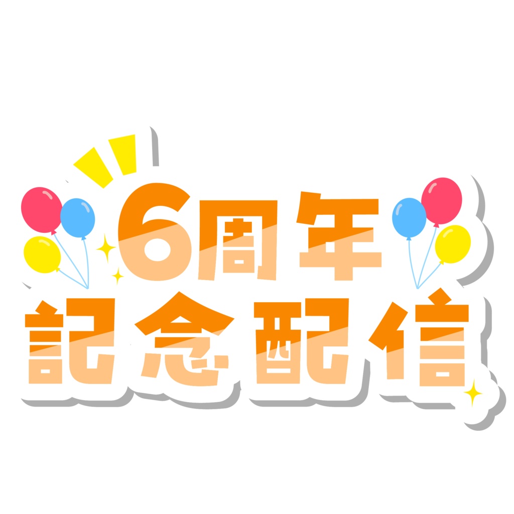 周年記念配信ロゴ