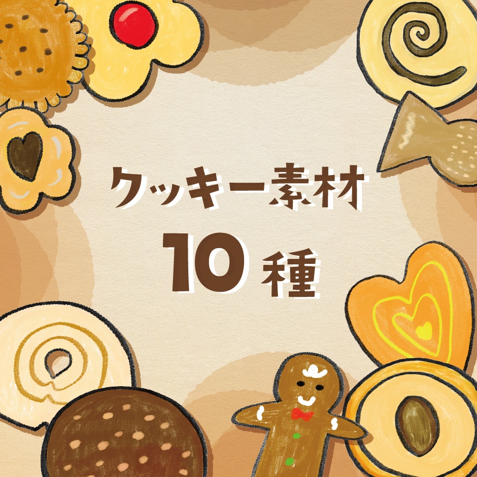 【商用利用OK】クッキーイラスト素材