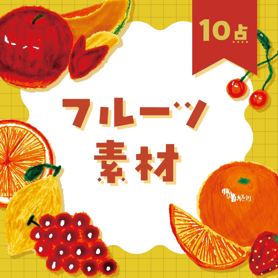 【商用利用OK】フルーツ素材