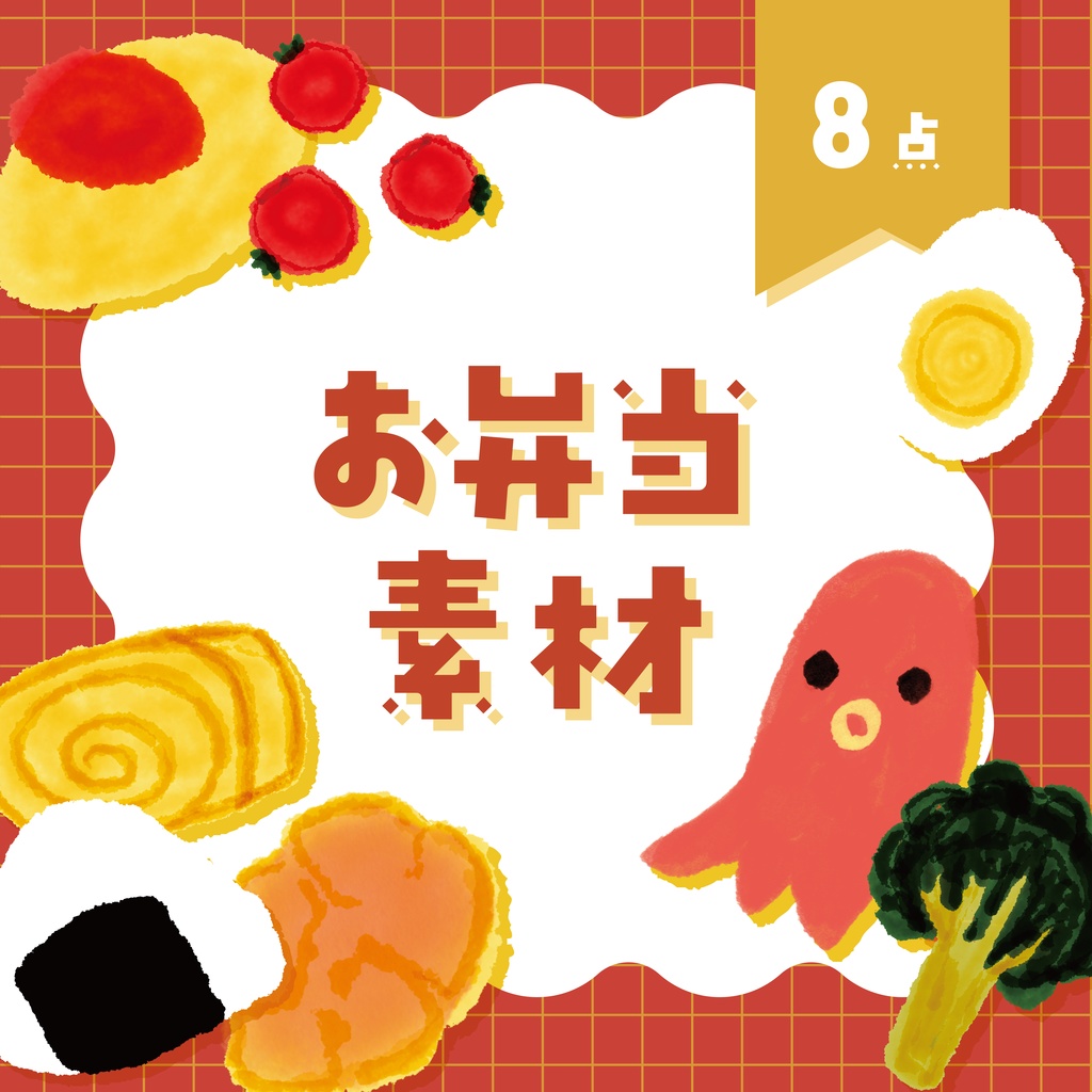 【商用利用OK】お弁当素材