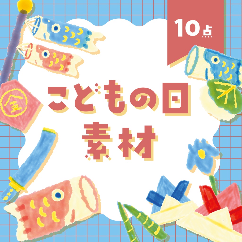 【商用利用OK】こどもの日素材