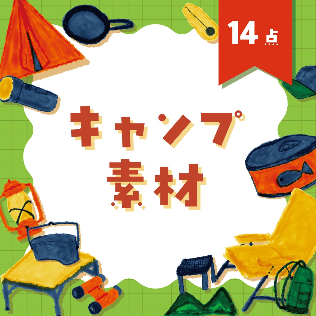 【商用利用OK】キャンプ素材