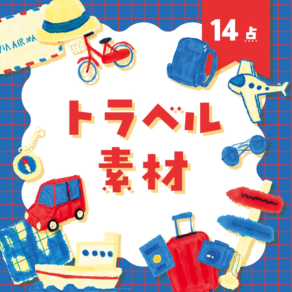 【商用利用OK】トラベル素材