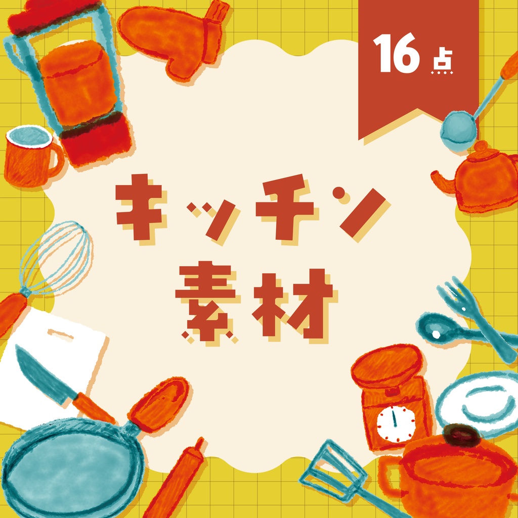 【商用利用OK】キッチン素材