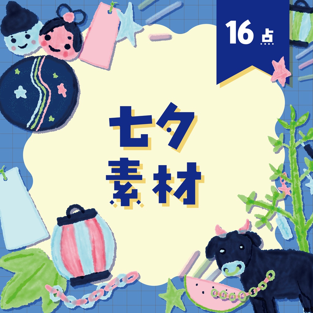 【商用利用OK】七夕素材