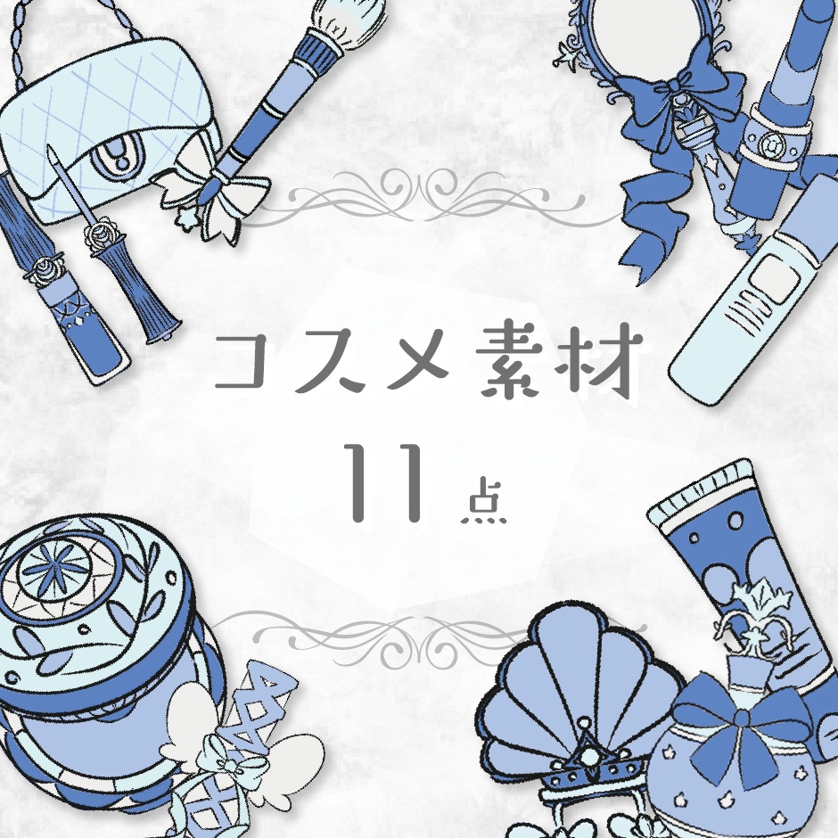 【商用利用OK】コスメ素材(ブルー)