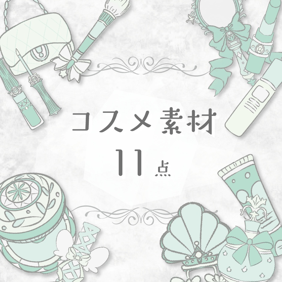 【商用利用OK】コスメ素材(ミントグリーン)