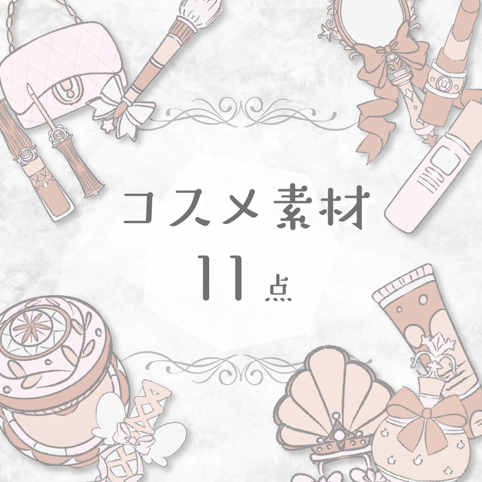 【商用利用OK】コスメ素材(ベージュ)