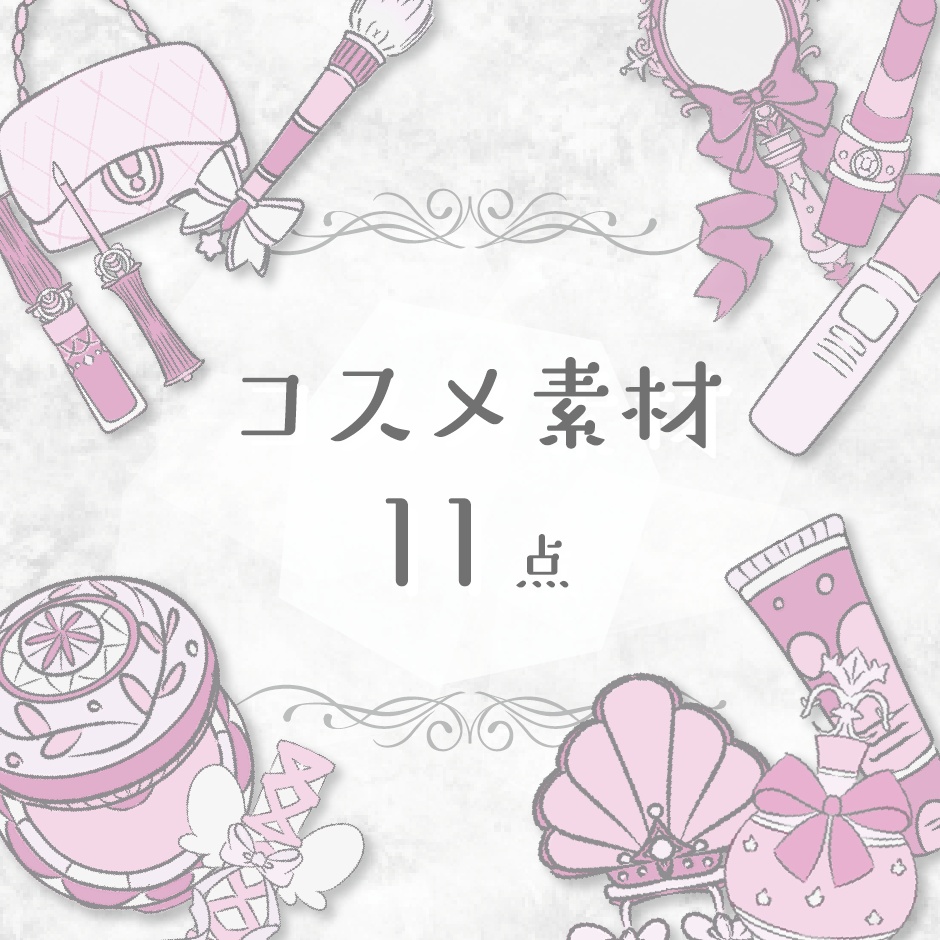 【商用利用OK】コスメ素材(ピンク)