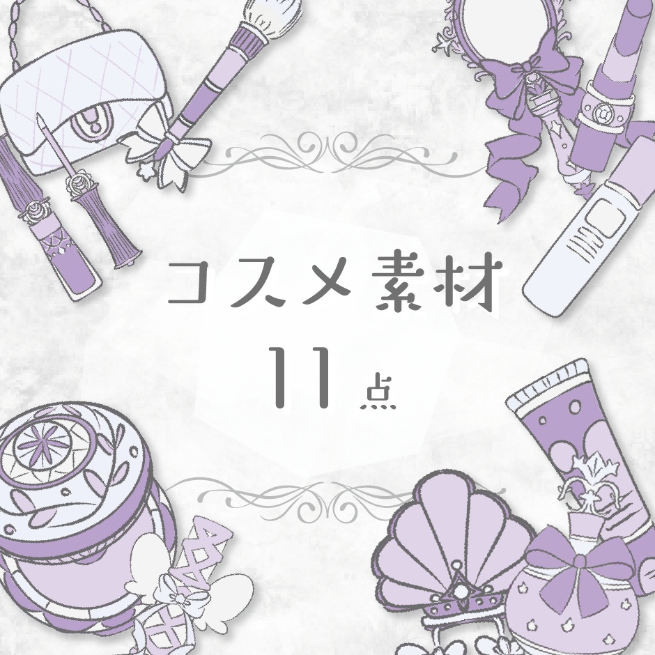 【商用利用OK】コスメ素材(ラベンダー)