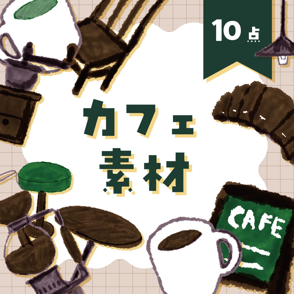 【商用利用OK】カフェ素材