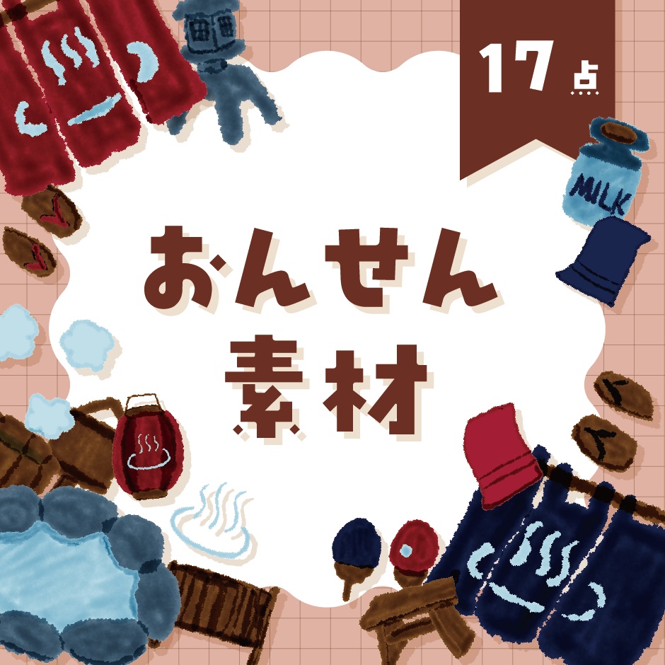【商用利用OK】温泉素材