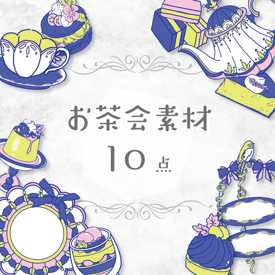【商用利用OK】お茶会素材(ブルー)